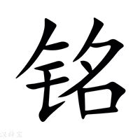 铭 意思|新华字典：铭